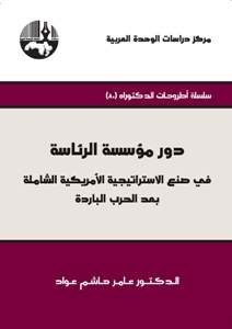 دور مؤسسة الرئاسة في صنع الإستراتيجية الأمريكية الشاملة بعد الحرب الباردة