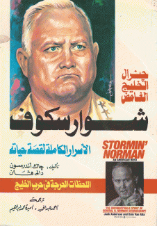 شوارسكوف الأسرار الكاملة لقصة حياته