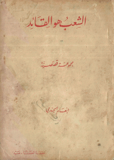 الشعب هو القائد