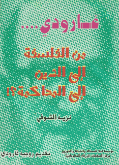 غارودي من الفلسفة إلى الدين إلى المحاكمة