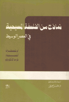 نماذج من الفلسفة المسيحية في العصر الوسيط