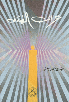 غرائب الصدف