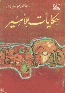 حكايات للأمير