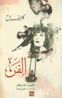 الفن