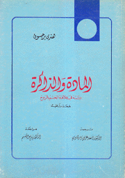 المادة والذاكرة