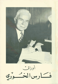 أوراق فارس الخوري 3/1