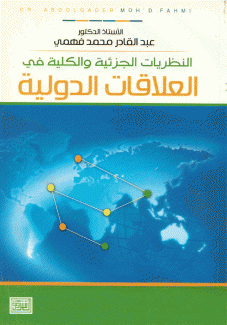 النظريات الجزئية والكلية في العلاقات الدولية