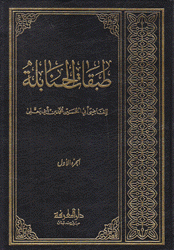 كتاب الذيل على طبقات الحنابلة 4/1