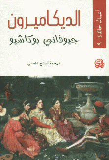 الديكاميرون