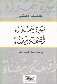 بشرة سمراء أقنعة بيضاء
