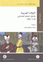 البلاد العربية في ظل الحكم العثماني 1516 - 1800
