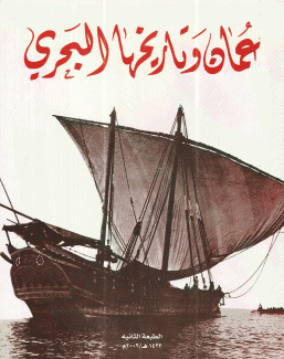 عمان وتاريخها البحري