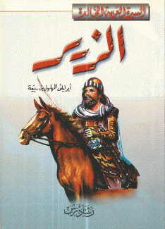 الزير أبو ليلى المهلهل بن ربيعة