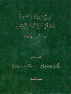 البيانات الوزارية السورية ومناقشاتها في المجلس النيابي 1918 - 1958