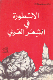 الأسطورة في الشعر العربي