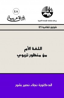 اللغة الأم من منظور تربوي