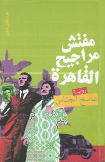 مفتش مراجيح القاهرة