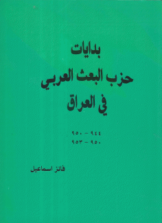 بدايات حزب البعث العربي في العراق