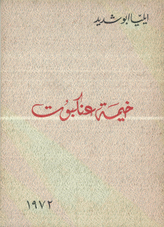خيمة عنكبوت