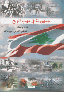 جمهورية في مهب الريح