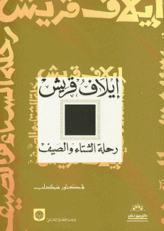 إيلاف قريش رحلة الشتاء والصيف