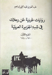 روايات غربية عن رحلات في شبه الجزيرة العربية ج1 1800-1840