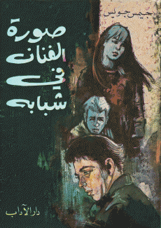 صورة الفنان في شبابه
