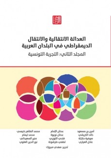 العدالة الإنتقالية والإنتقال الديمقراطي في البلدان العربية ج2 التجربة التونسية