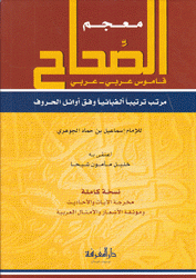 معجم الصحاح قاموس عربي - عربي