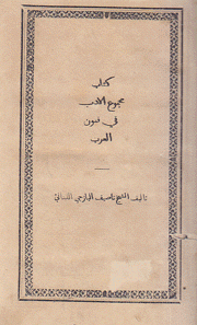 مجموع الأدب في فنون العرب عقد الجمان في علم البيان