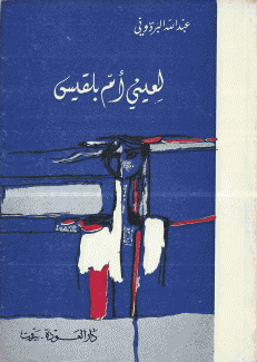 لعيني أم بلقيس