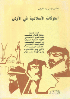 الحركات الإسلامية في الأردن