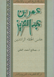 عمر بن عبد العزيز خامس الخلفاء الراشدين