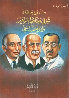 من أروع ما قال شوقي وحافظ إبراهيم وإبراهيم ناجي
