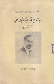 الشيخ قسطنطين يني الشهيد 1885 - 1947