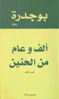 ألف وعام من الحنين 2/1