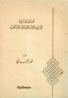 آفاق جديدة للدعوة الإسلامية في عالم الغرب