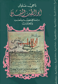 أبو الطيب المتنبي دراسة في هويته وشعره والمختارات