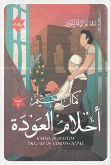 ثلاثية اليهود 3 أحلام العودة