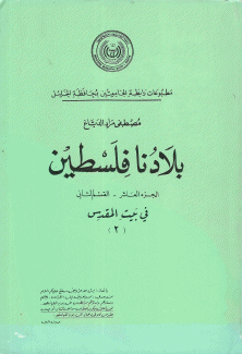 بلادنا فلسطين ج10 ق2 في بيت المقدس 2