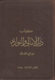 كتاب ذيل الأمالي والنوادر