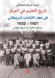 تاريخ التعليم في العراق في عهد الإنتداب البريطاني 1921 - 1932