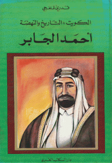 الكويت التاريخ والنهضة أحمد الجابر