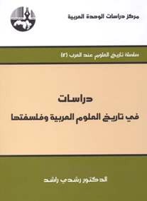 دراسات في تاريخ العلوم العربية وفلسفتها