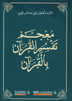 معجم تفسير القرآن بالقرآن