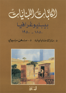 الكاتبات اللبنانيات ببليوغرافيا 1850-1950
