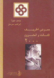 متحف نقولا إبراهيم سرسق معرض الخريف الثالث والعشرون 2000