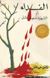 الفداء أو الشهيد سعيد عقل