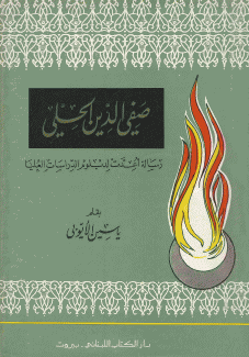 صفي الدين الحلي 