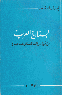 لبنان والعرب من مؤتمر الطائف إلى قمة فاس